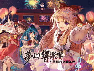 JAGMO「幻想郷の交響楽団-夢幻音楽祭-」